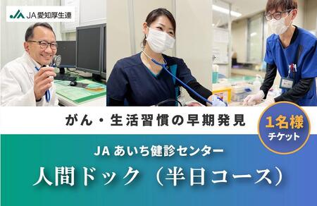 [JAあいち健診センター]人間ドック (半日コース) 1名様 チケット