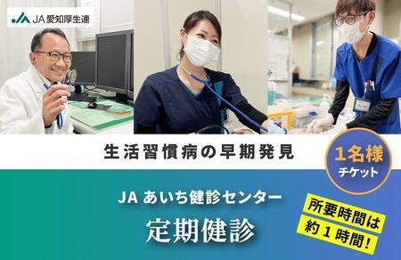 [JAあいち健診センター]定期健診 1名様 チケット
