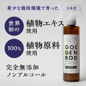 除菌スプレー ゴールデンロッド 200ml 世界初 植物エキス 無着色 無添加 天然 ギフト リラックス 健康 日本製 雑草 自然栽培 ミツバチ 癒し コンパクト SDGs 天然成分 化粧品原料 セイタカアワダチソウ