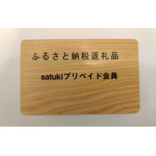 satukiスポーツプリペイドカード(15000円分)