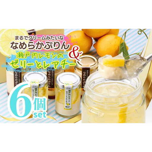 レアチー&ぷりん アソート6個[瀬戸内レモンのゼリーとレアチー3個+なめらかぷりん3個]