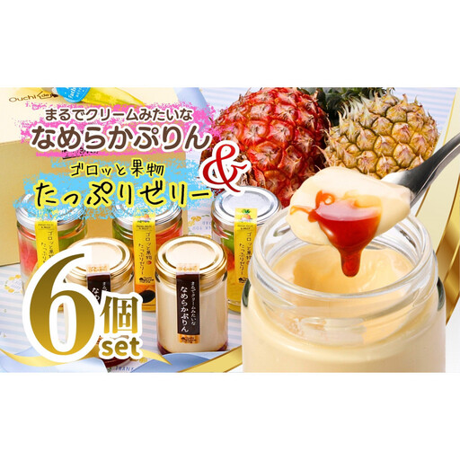 果物ゼリー&ぷりん アソート6個[ゴロッと果物ゼリー3個+なめらかぷりん3個]