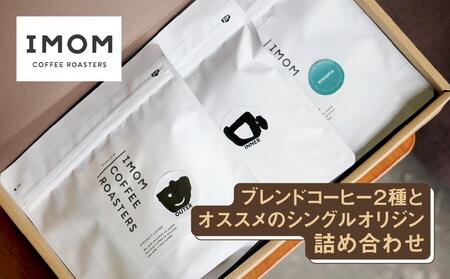 ブレンドコーヒー2種とオススメのシングルオリジン詰め合わせ