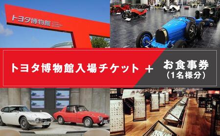 トヨタ博物館入場チケット+お食事券 (1名様分)