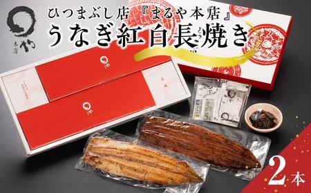 ひつまぶし店『まるや本店』うなぎ紅白長焼き[うなぎ 鰻 ひつまぶし 魚介類 水産 食品 うなぎ 鰻 ひつまぶし 人気 おすすめ ギフト 冷凍 うなぎ 鰻 ひつまぶし お土産 愛知県 長久手市 うなぎ ひつまぶし AD08]