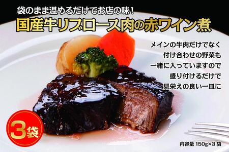 国産牛の赤ワイン煮[3Pセット]