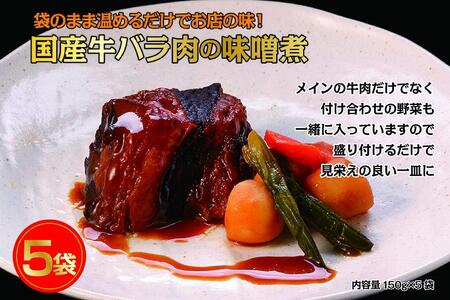 国産牛の味噌煮【5Pセット】［ 国産牛 味噌煮 煮込み料理 グルメ 和食 高級 人気 おすすめ ギフト プレゼント お取り寄せ 通販 送料無料 ふるさと納税 ］