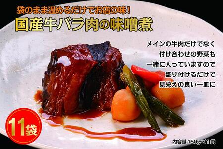 国産牛の味噌煮【11Pセット】［ 国産牛 味噌煮 煮込み料理 グルメ 和食 高級 人気 おすすめ ギフト プレゼント お取り寄せ 通販 送料無料 ふるさと納税 ］