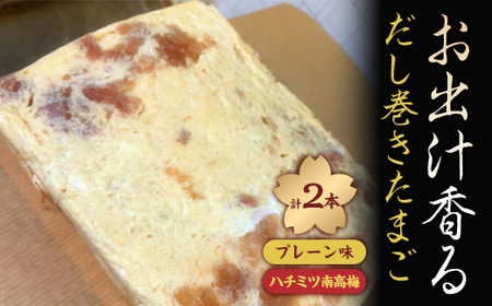 お出汁香る だし巻きたまご プレーン味・ハチミツ南高梅 セット[配送不可地域:離島]
