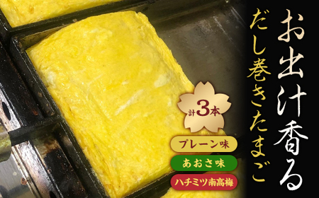 お出汁香るだし巻たまご3種セット(プレーン・あおさ・蜂蜜南高梅)[配送不可地域:離島]