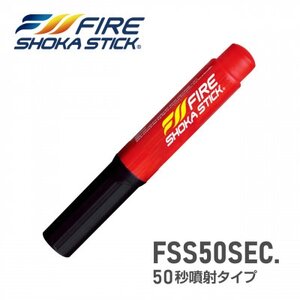 次世代の消火器具「FIRE SHOKA STICK(ファイヤーショーカスティック)」50秒タイプ【1554336】