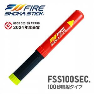 次世代の消火器具「FIRE SHOKA STICK(ファイヤーショーカスティック)」100秒【1578600】