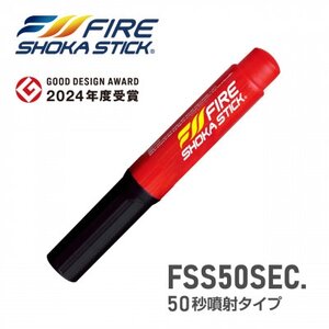 次世代の消火器具「FIRE SHOKA STICK(ファイヤーショーカスティック)」50秒【1578602】