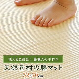 洗える＆消臭!天然素材の籐マット52x70【1146199】