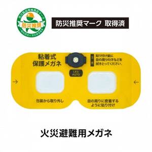 火災避難時の煙から目を守る 粘着式保護メガネ(LED照明付き)