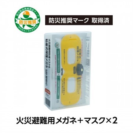 火災避難時の煙から目と呼吸を守る、エスケープキット(粘着式保護メガネ+防煙・防粉マスク)2個セット【1717819】