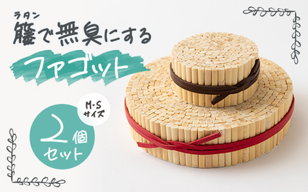 籐(ラタン)で無臭(むしゅう)にする「ファゴット」MサイズとSサイズ2個セット