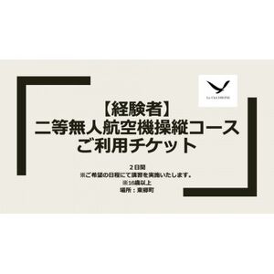 二等無人航空機操縦コース[経験者]