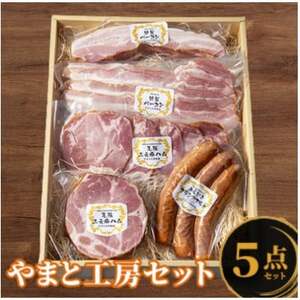 やまと工房 人気セレクション(ハム、ベーコン、フランク計1,270g)[配送不可地域:離島]