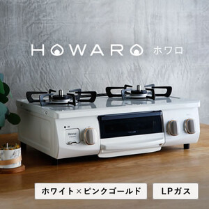 【LPガス】グリル付ガステーブル『HOWARO』(点火つまみ:ホワイト×ピンクゴールド)幅56cm【1470677】