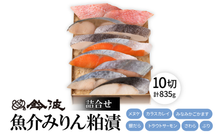 鈴波の魚介みりん粕漬詰合せ【フル10A】【配送不可地域：離島】【1598998】
