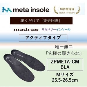 マドラスmetaインソール[リカバリーインソール]ZPMETA-CM BLA 25.5〜26.5