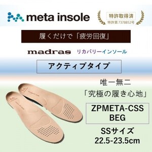 マドラスmetaインソール[リカバリーインソール]ZPMETA-CSS BEG 22.5〜23.5