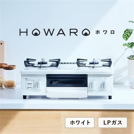 【LPガス】グリル付ガステーブル『HOWARO』ホワロ(点火つまみ:ホワイト)幅56cm【1624000】