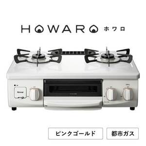 [都市ガス]グリル付ガステーブル『HOWARO』ホワロ(点火つまみ: ピンクゴールド)幅56cm