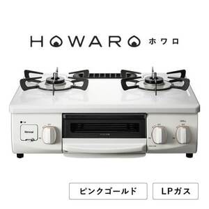 【LPガス】グリル付ガステーブル『HOWARO』ホワロ(点火つまみ:ピンクゴールド)幅56cm【1624003】