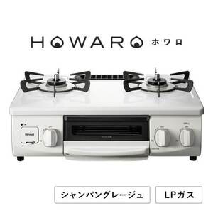 [LPガス]グリル付ガステーブル『HOWARO』ホワロ(点火つまみ:シャンパングレージュ)幅56cm