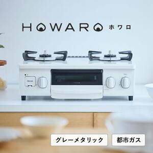 【都市ガス】グリル付ガステーブル『HOWARO』ホワロ(点火つまみ:グレーメタリック)幅56cm【1624006】