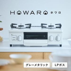 【LPガス】グリル付ガステーブル『HOWARO』ホワロ(点火つまみ:グレーメタリック)幅56cm【1624007】