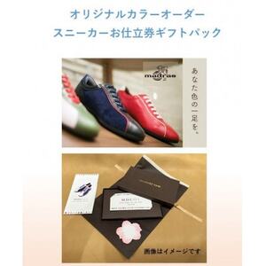 ギフト用 madrasの オリジナルカラーオーダースニーカーお仕立券