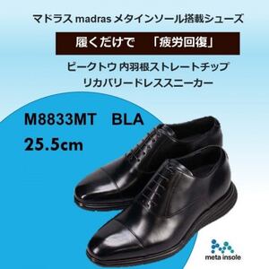 履くだけで『疲労回復』madrasリカバリーシューズ[指圧]M8833MT ブラック 25.5cm