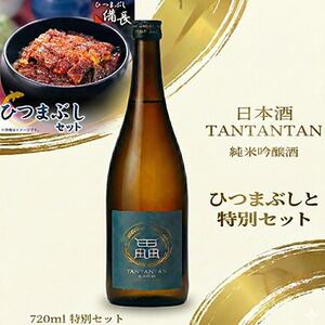 鰻の極みと地米の一献 ひつまぶし用蒲焼き × 純米吟醸 贅沢晩酌セット[複数個口で配送][配送不可地域:離島]