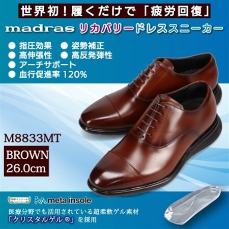 世界初!履くだけで『疲労回復』madrasリカバリーシューズ M8833MT ブラウン 26.0cm【1722612】