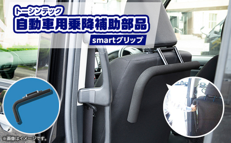 トーシンテックの自動車用乗降補助部品 smartグリップ