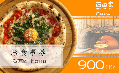 石田家Pizzeriaで使えるイタリアンお食事券　900円分 