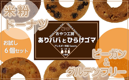 米粉ドーナツ お試し6個セット 