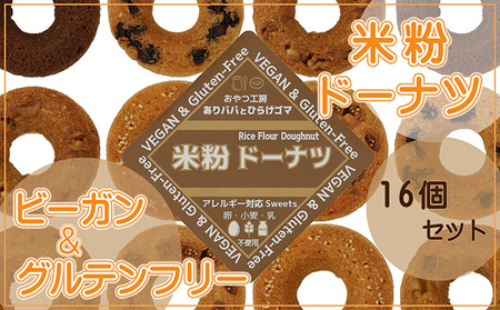 米粉ドーナツ 16個セット 
