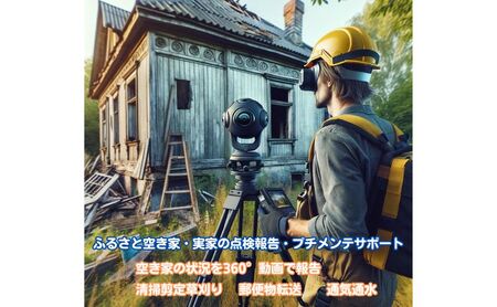 ふるさと空き家・実家の点検報告・プチメンテサポート（1万円分） 
