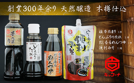 創業300余年キッコーナ調味料セット＋和食麺処サガミコラボ商品 