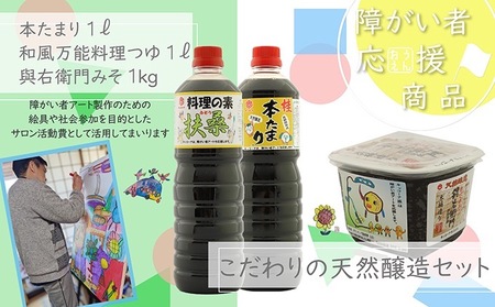 [障がい者応援商品]キッコーナ調味料セット(みそ・醤油・料理の素)