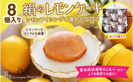 絹のレモンケーキ 8個入〜絹のようにきめ細かく、ふんわり、しっとり優しい口どけ〜