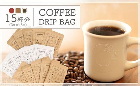 コーヒードリップバッグ(15杯分) 3種類 珈琲 コーヒー 自家焙煎 ドリップコーヒー お手土産 旅先 職場 おすすめ ブレンド 中煎り 深煎り 極深煎り ホット アイス 個包装