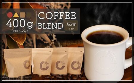 コーヒー豆(粉)100g×4 ブレンドコーヒー 4種類 自家焙煎 珈琲 中挽き 中浅煎り 中煎り 深煎り 極深煎り 飲み比べ お手土産 おすすめ プレゼント