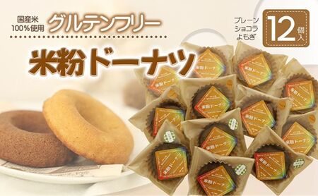 米粉ドーナツ 12個セット (プレーン・ショコラ・よもぎ)