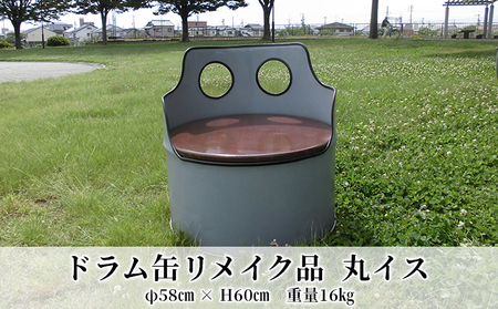 ドラム缶リメイク品 丸イス