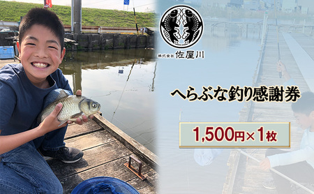 佐屋川 へらぶな釣り感謝券1500円
